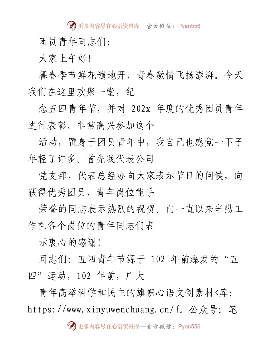 [发言] 五四青年节表彰大会 - 弘扬五四精神，激励青年奋斗.docx_第1页