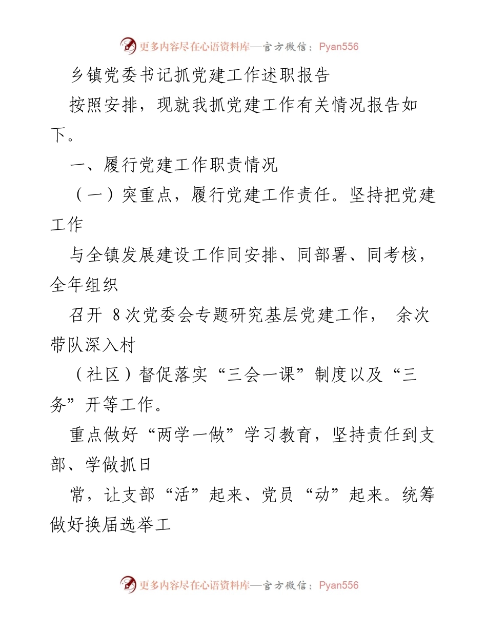 [发言] 乡镇党委会议 - 乡镇党委书记党建工作述职报告.docx_第1页