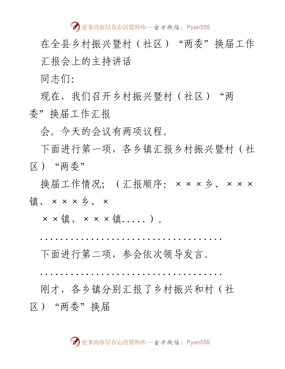 [发言] 乡村振兴暨村（社区）“两委”换届工作汇报会 - 强化乡村振兴与换届工作落实的关键举措.docx_第1页