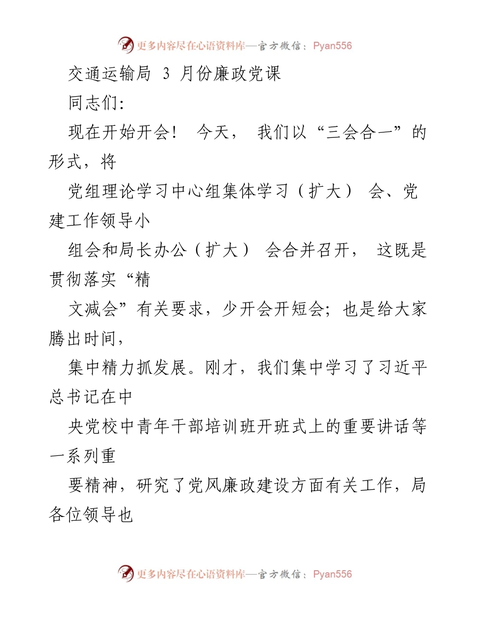 [发言] 交通运输局 3 月份会议 - 讲政治、抓发展：交通运输局廉政党课发言要点.docx_第1页