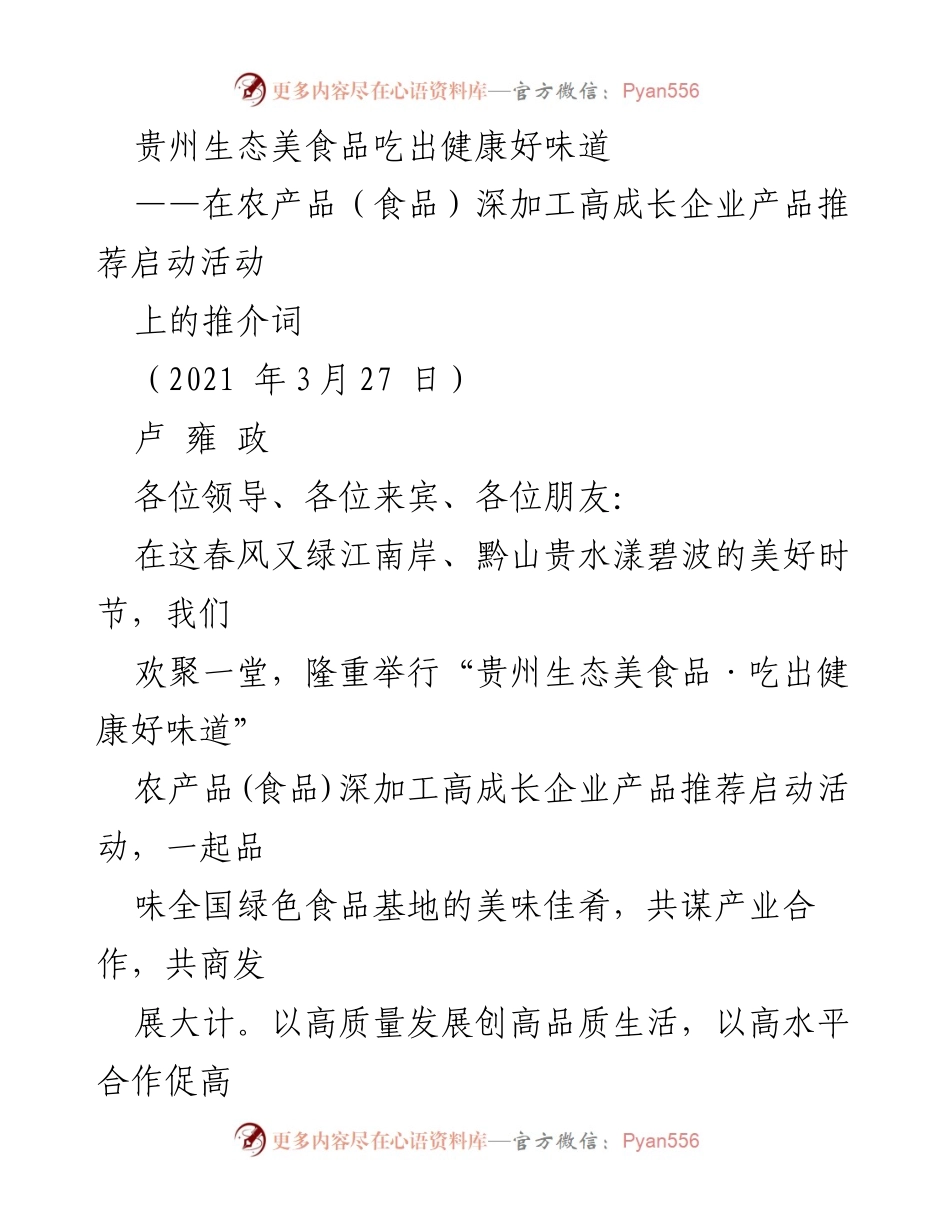 [发言] 产品推荐活动 - 贵州生态美食品：吃出健康好味道.docx_第1页