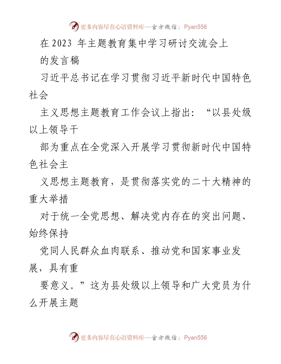 [发言] 主题教育集中学习研讨交流会 - 坚定信仰信念，推动主题教育深入开展.docx_第1页