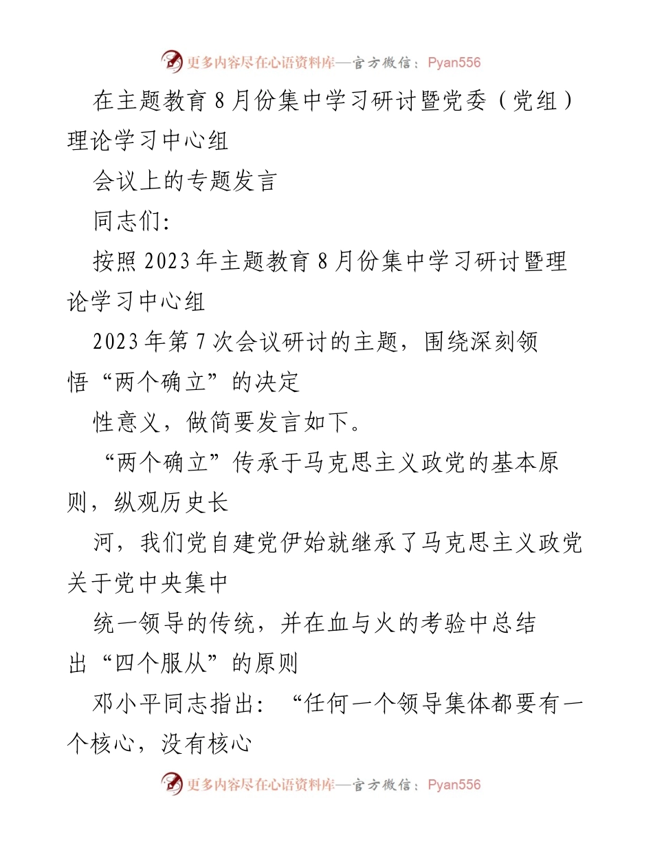 [发言] 主题教育集中学习研讨会 - 深入理解“两个确立”的重要性.docx_第1页
