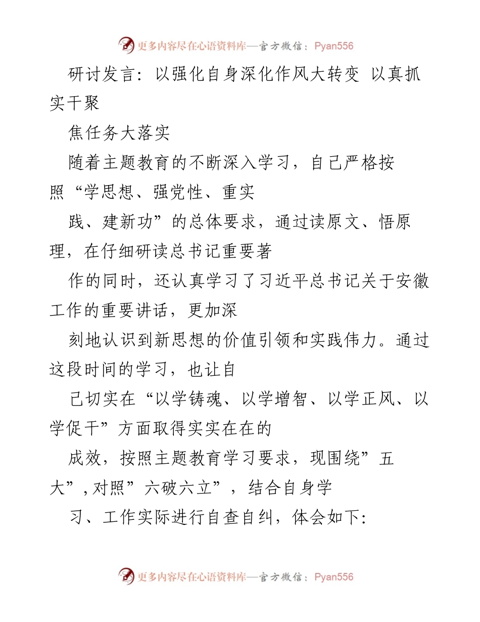 [发言] 主题教育研讨会 - 强化作风转变，落实任务责任.docx_第1页