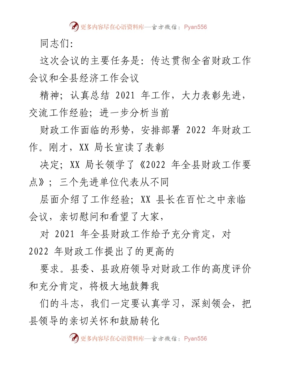 [发言] 会议 - 2022年财政工作部署与总结会议发言稿.docx_第1页