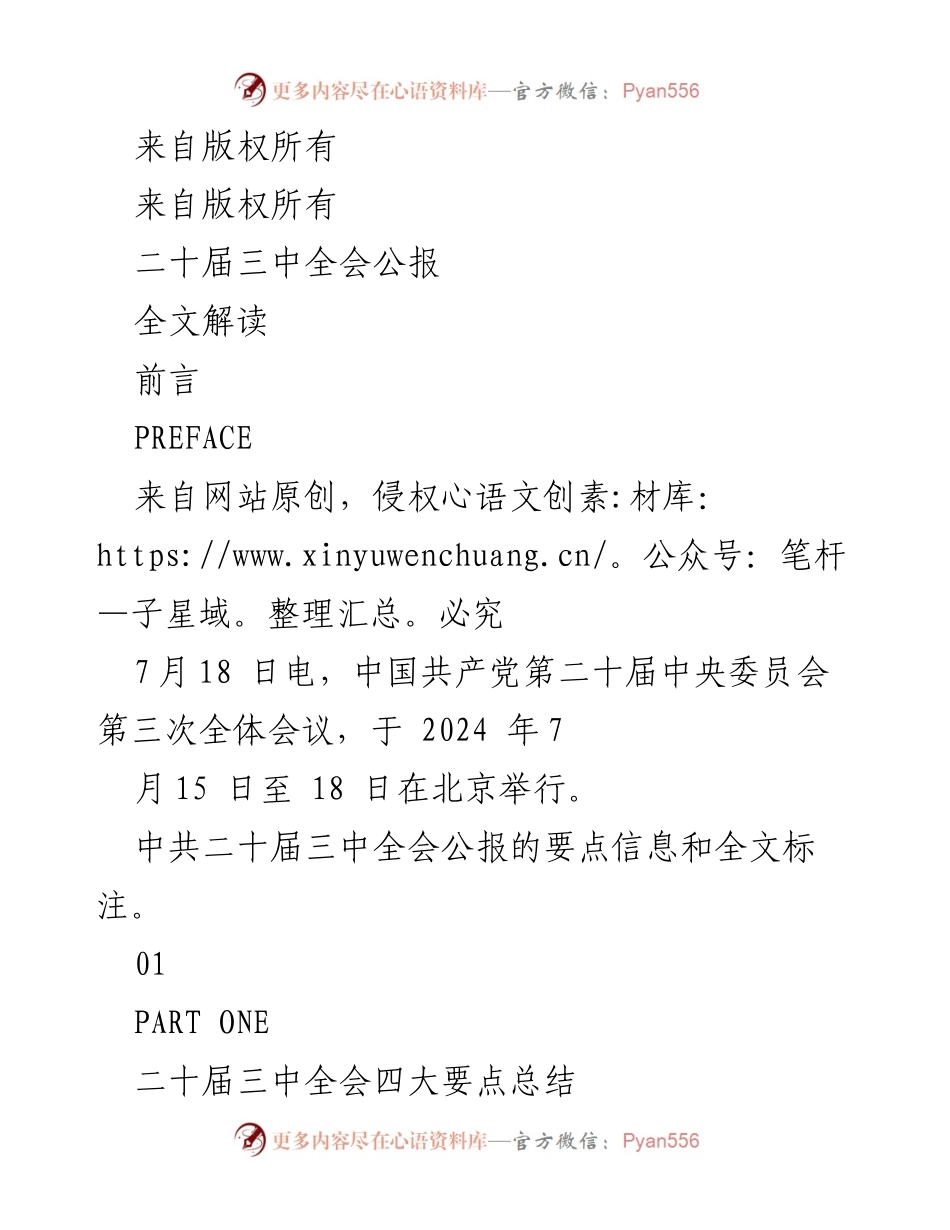 [发言] 二十届三中全会 - 二十届三中全会公报要点解读.docx_第1页