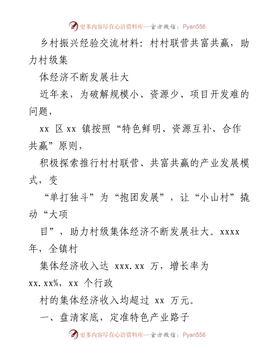 [发言] 乡村振兴经验交流会 - 村村联营共富共赢：推动村级集体经济发展新模式.docx_第1页