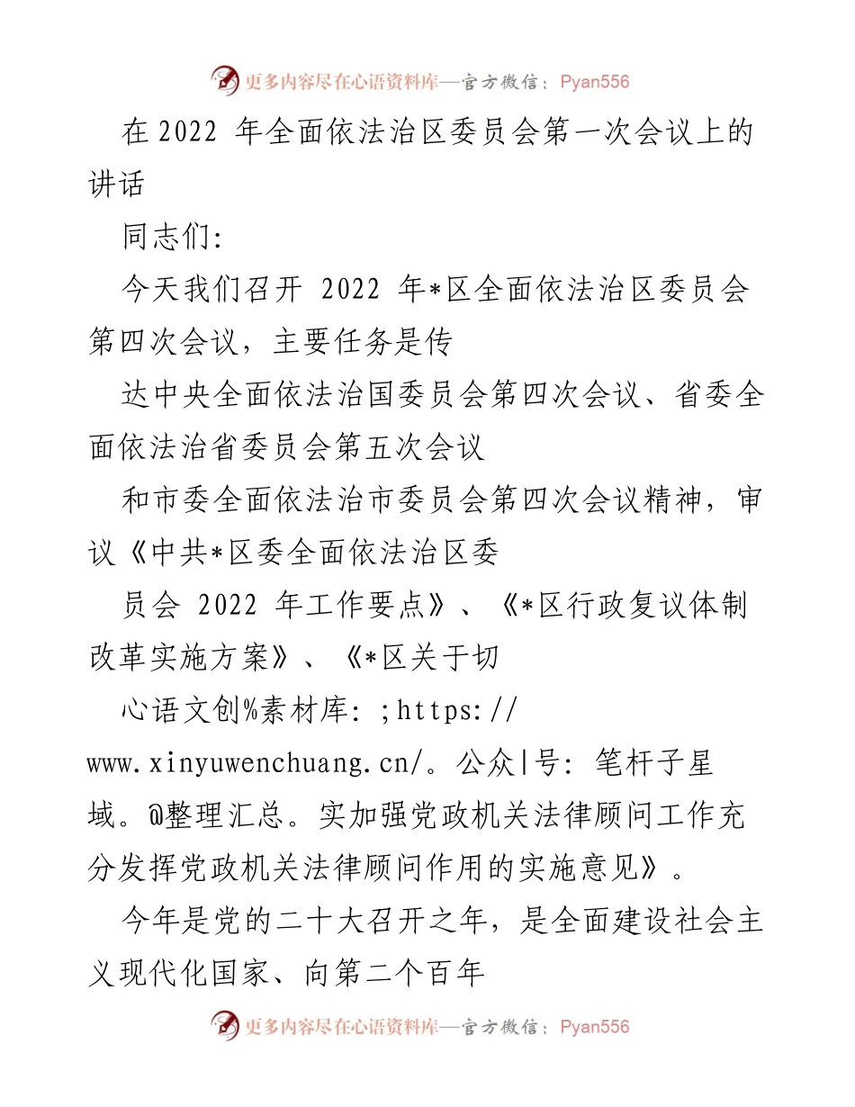 [发言] 会议 - 2022年全面依法治区工作部署与落实讲话.docx_第1页