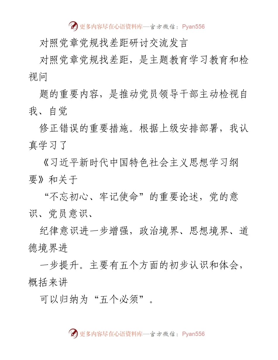[发言] 主题教育研讨 - 对照党章党规找差距的五个必须.docx_第1页