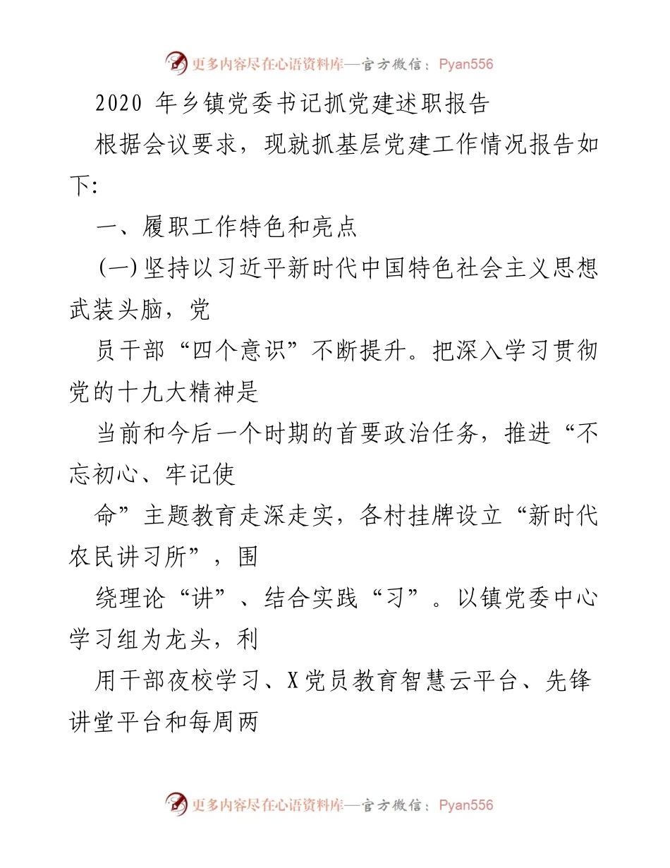 [发言] 乡镇党委书记述职会议 - 乡镇党建工作述职报告总结.docx_第1页