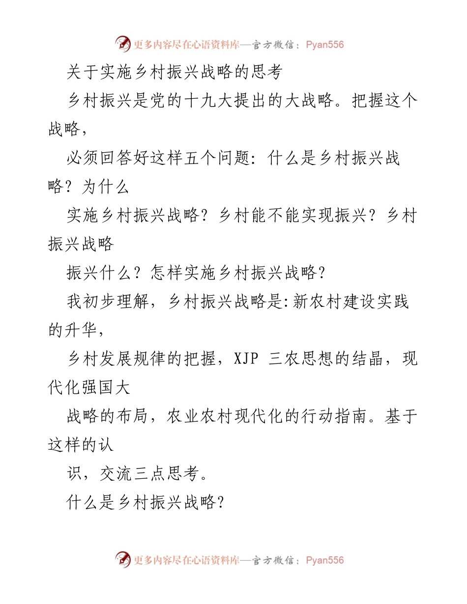 [发言] 乡村振兴战略研讨会 - 对乡村振兴战略的深入思考与理解.docx_第1页