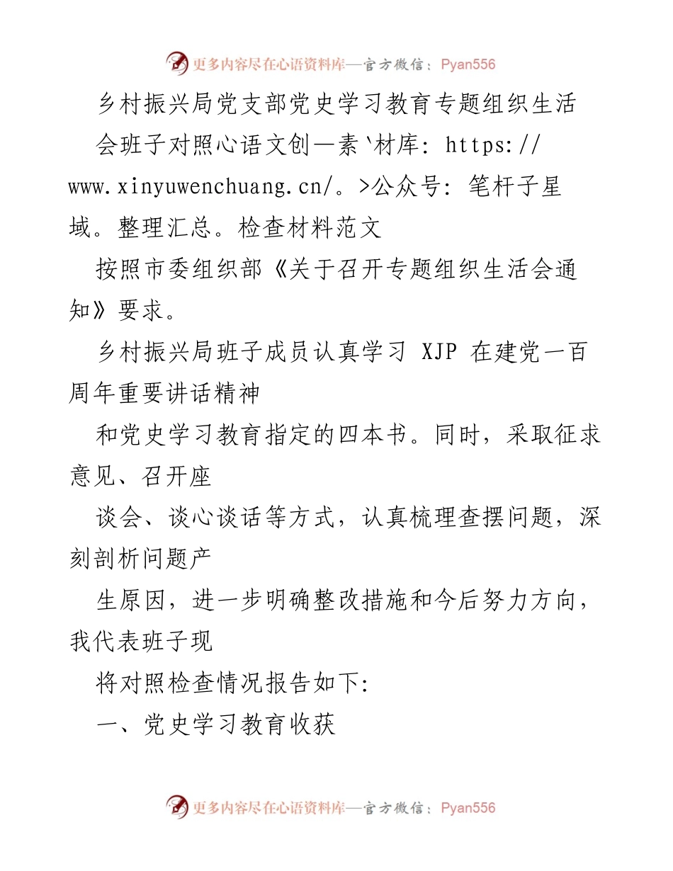 [发言] 乡村振兴局党支部 - 党史学习教育专题组织生活会对照检查报告_1.docx_第1页