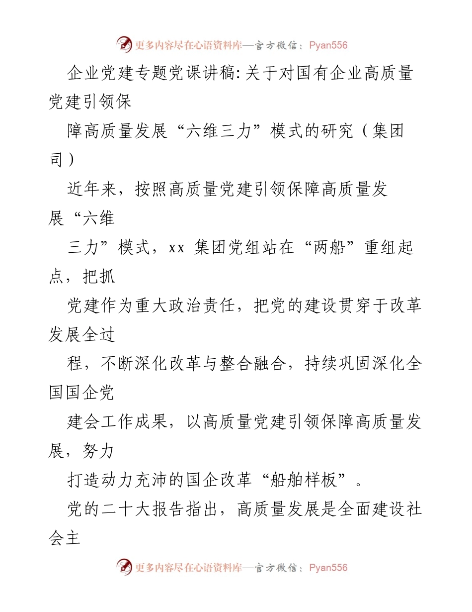 [发言] 企业党建专题党课 - 高质量党建引领高质量发展的“六维三力”模式研究_1.docx_第1页