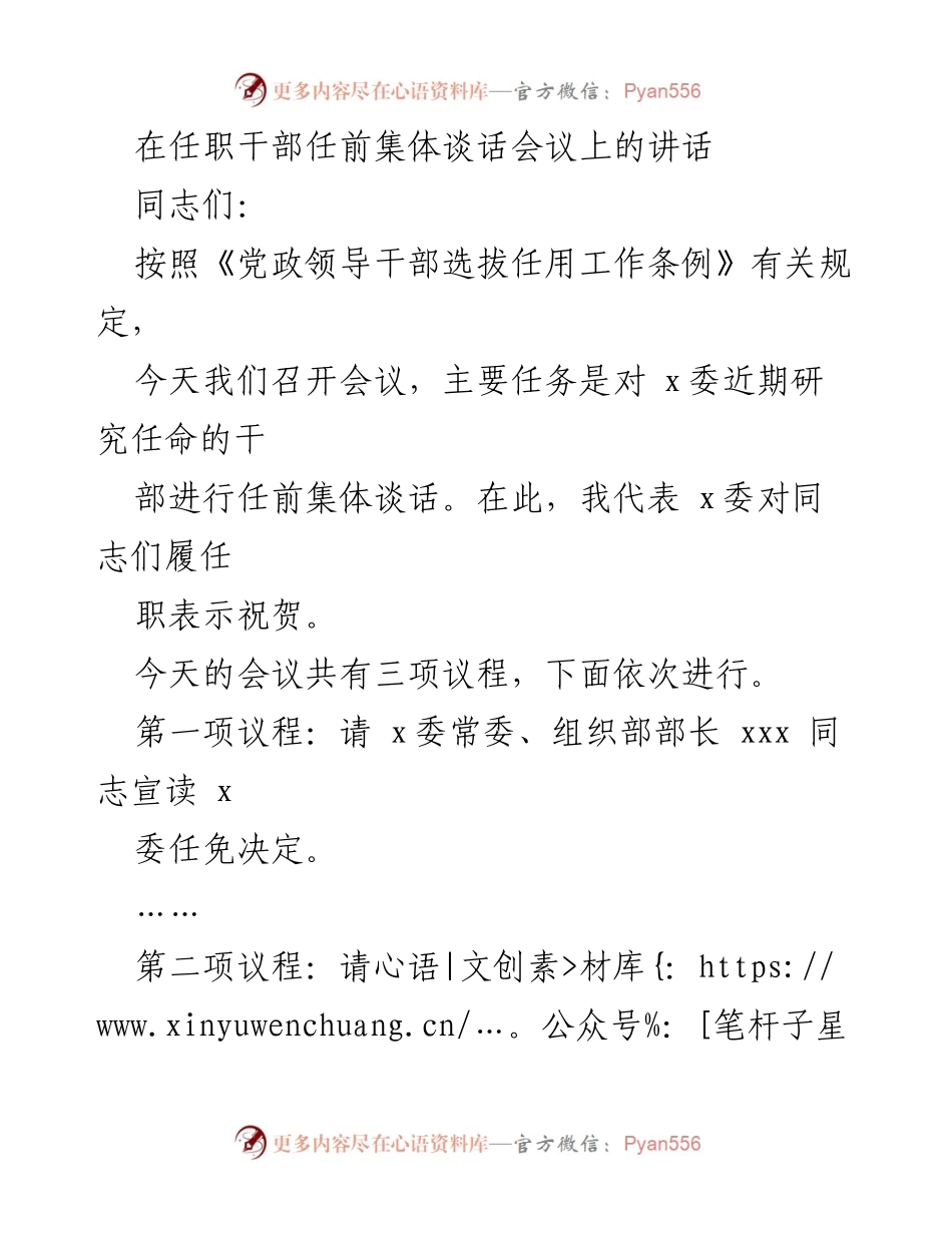 [发言] 任职干部任前集体谈话会议 - 干部任前集体谈话的指导与原则.docx_第1页