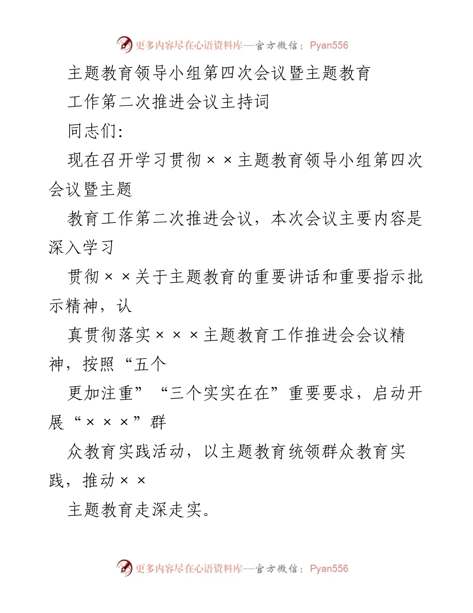 [发言] 会议 - 主题教育领导小组第四次会议主持词.docx_第1页