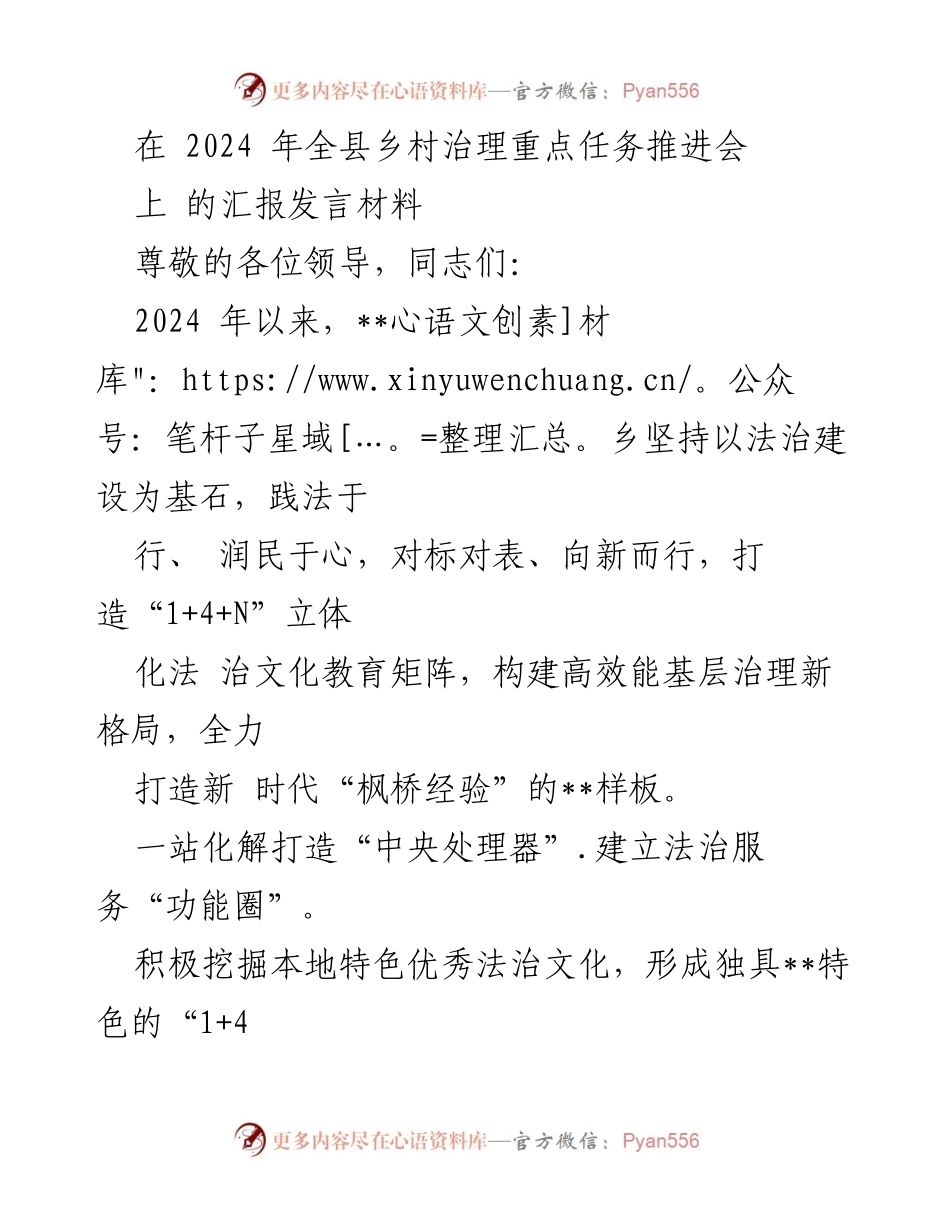 [发言] 乡村治理推进会 - 2024年全县乡村治理法治建设与文化教育创新汇报.docx_第1页