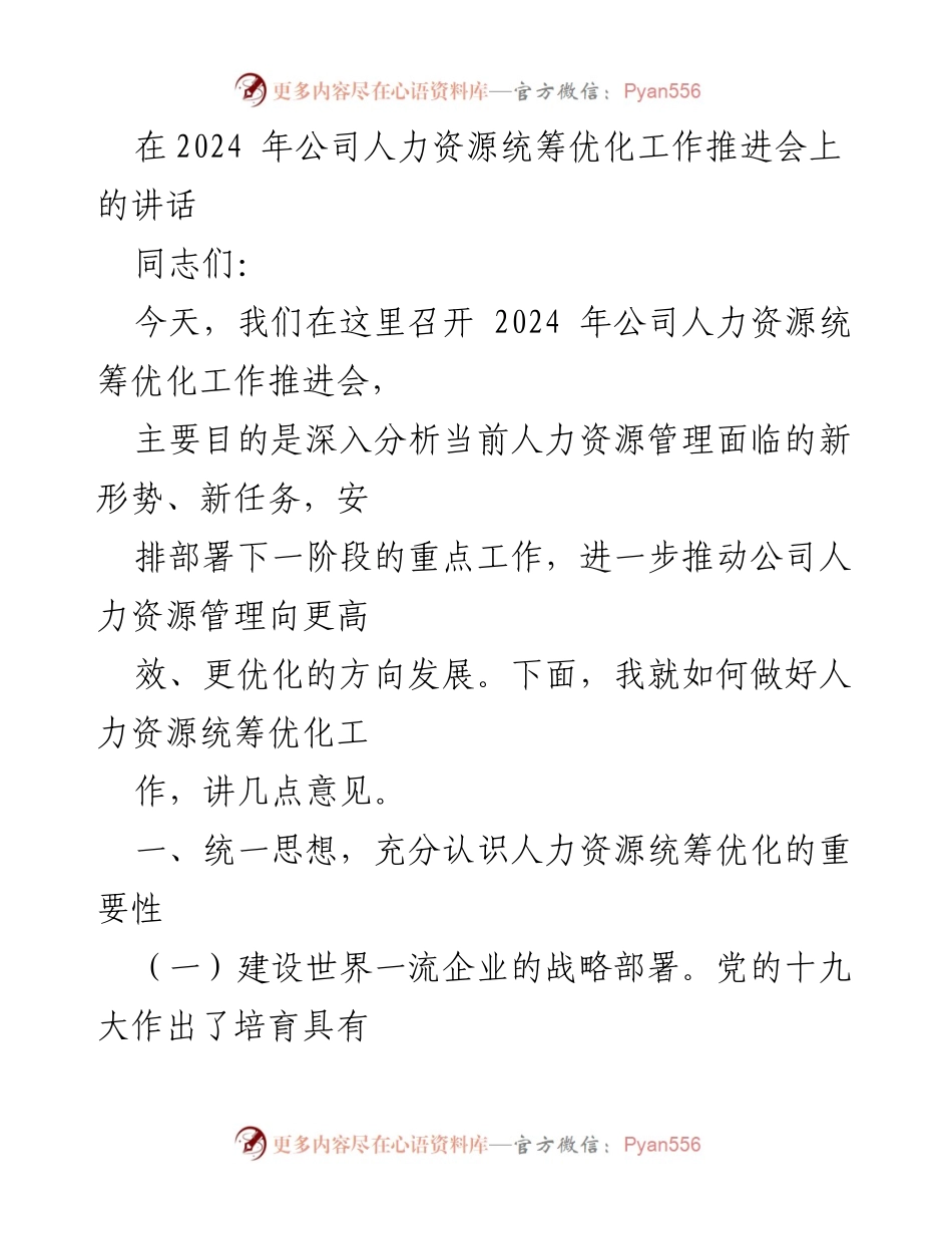 [发言] 人力资源统筹优化工作推进会 - 人力资源优化：推动高质量发展的战略部署与实践.docx_第1页