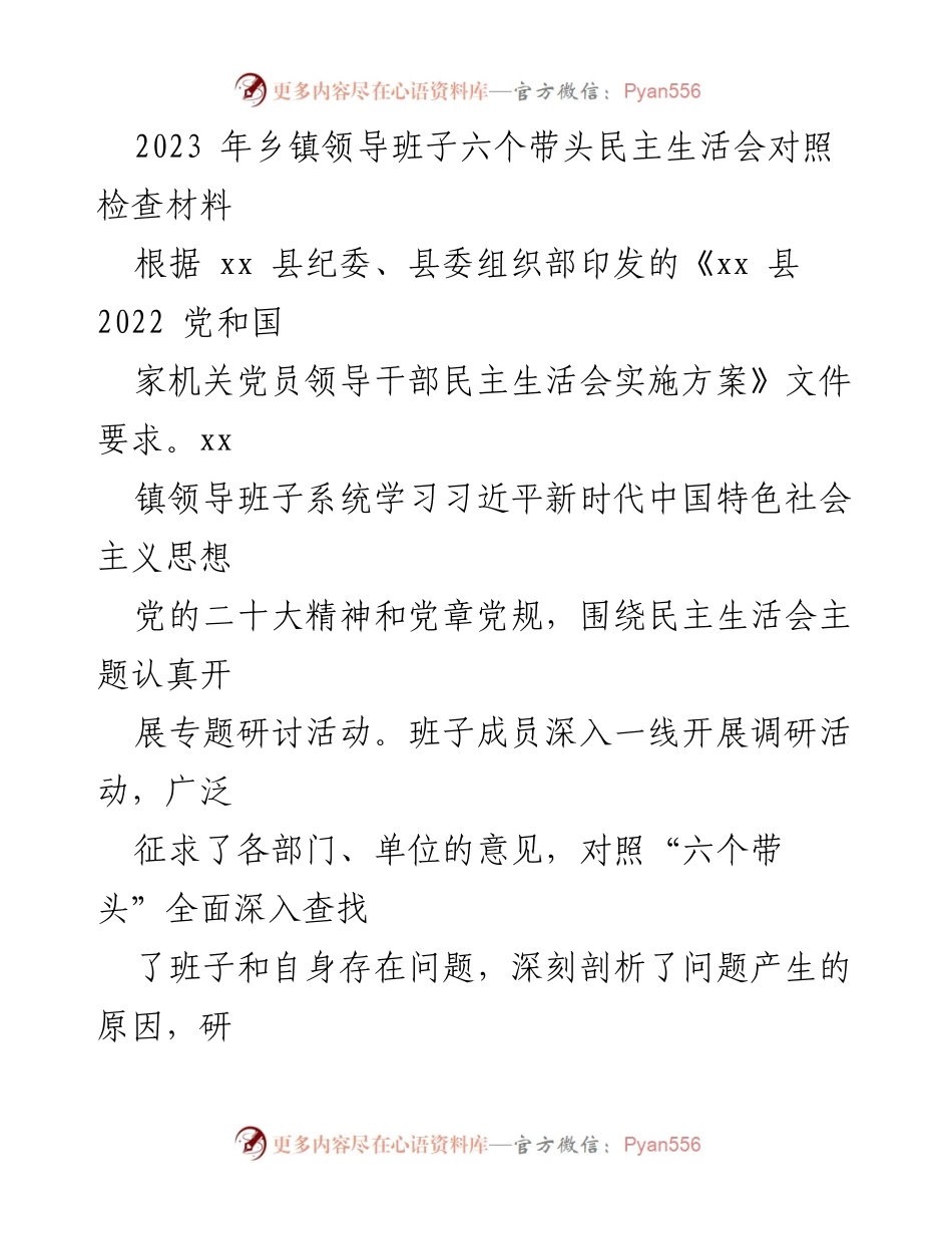 [发言] 乡镇领导班子民主生活会 - 2023年乡镇领导班子对照检查及整改措施汇报.docx_第1页