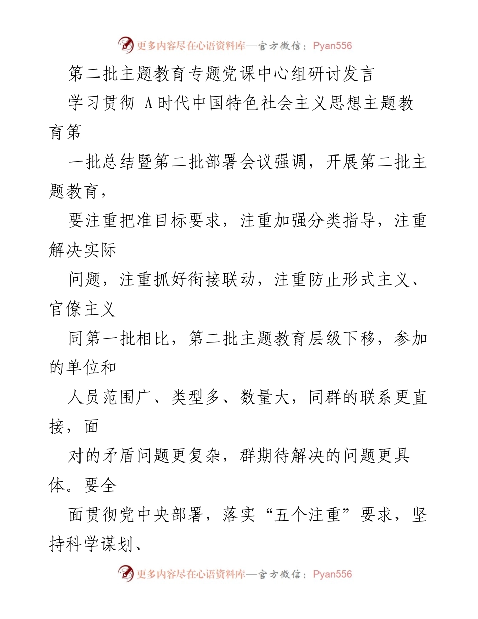 [发言] 主题教育部署会议 - 第二批主题教育发言要点总结.docx_第1页