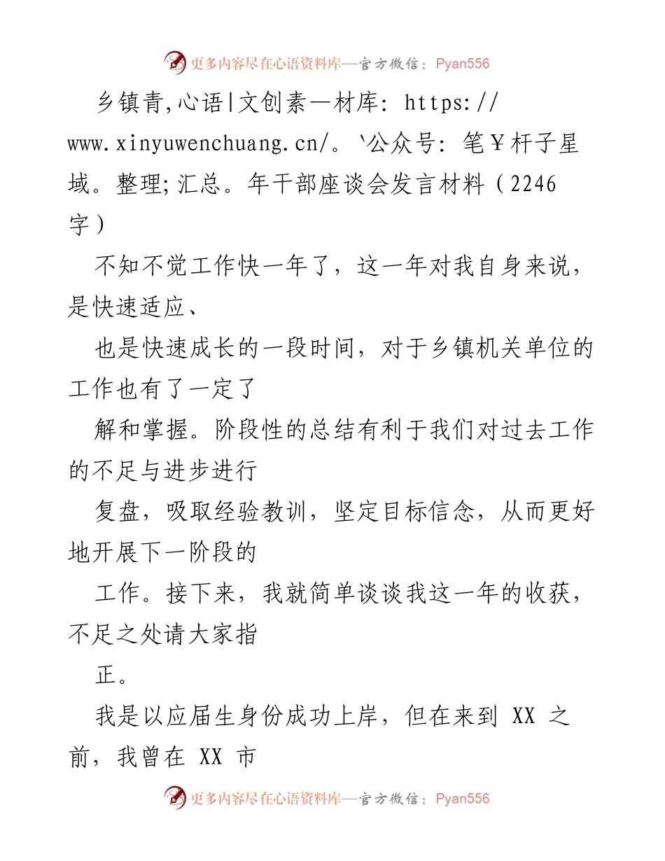 [发言] 乡镇青年干部座谈会 - 一年成长与收获的总结分享_1.docx_第1页