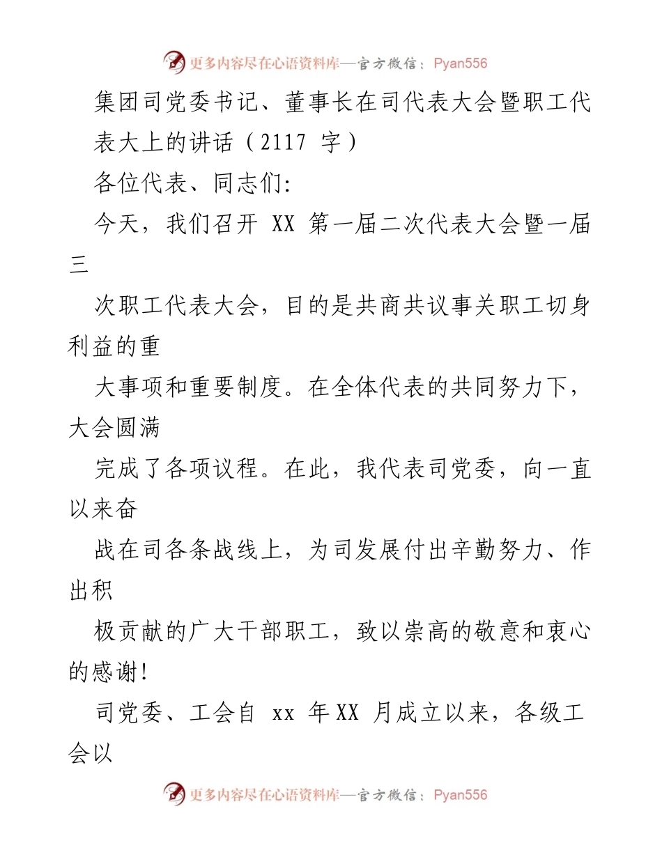 [发言] 代表大会 - 强化工会建设，推动民主管理与人才兴企.docx_第1页