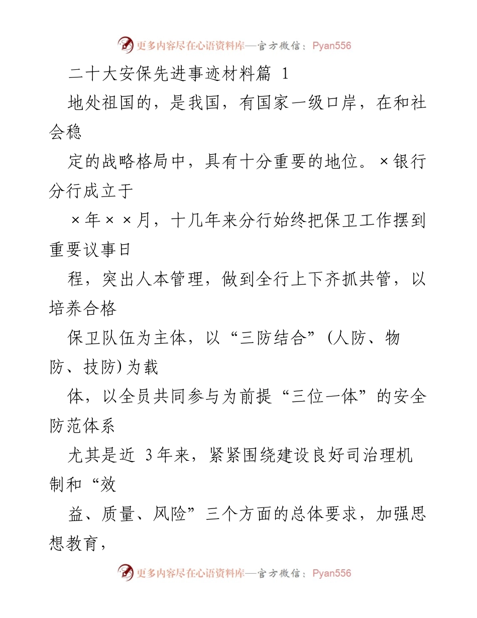 [发言] 二十大安保先进事迹材料 - 强化安全防范，保障银行稳健发展.docx_第1页