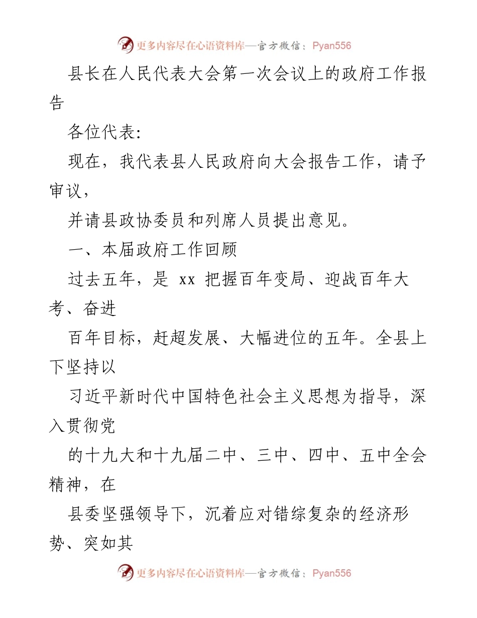 [发言] 人民代表大会 - 县长政府工作报告总结与展望.docx_第1页