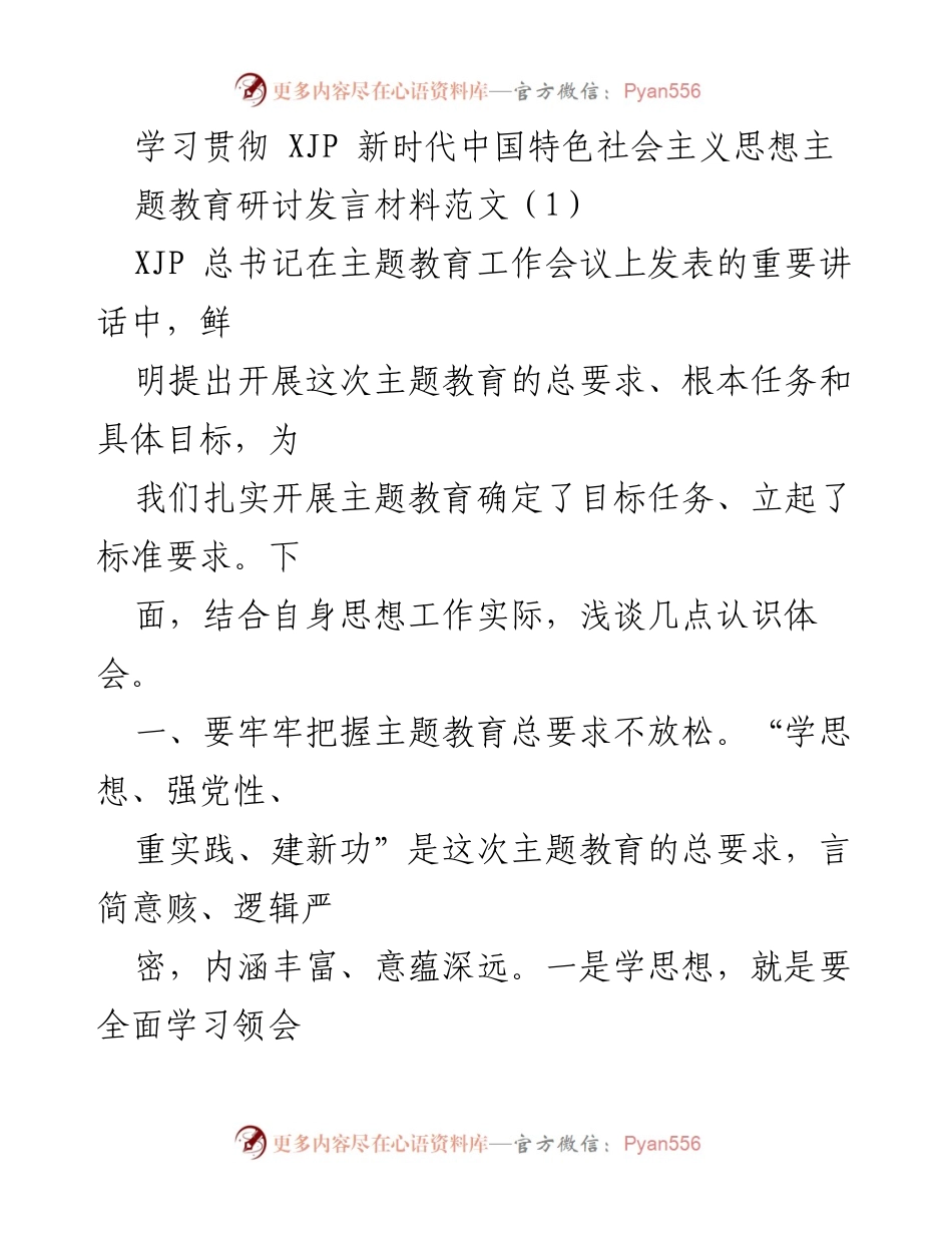 [发言] 主题教育研讨 - 深入学习贯彻新时代中国特色社会主义思想的体会与实践_2.docx_第1页