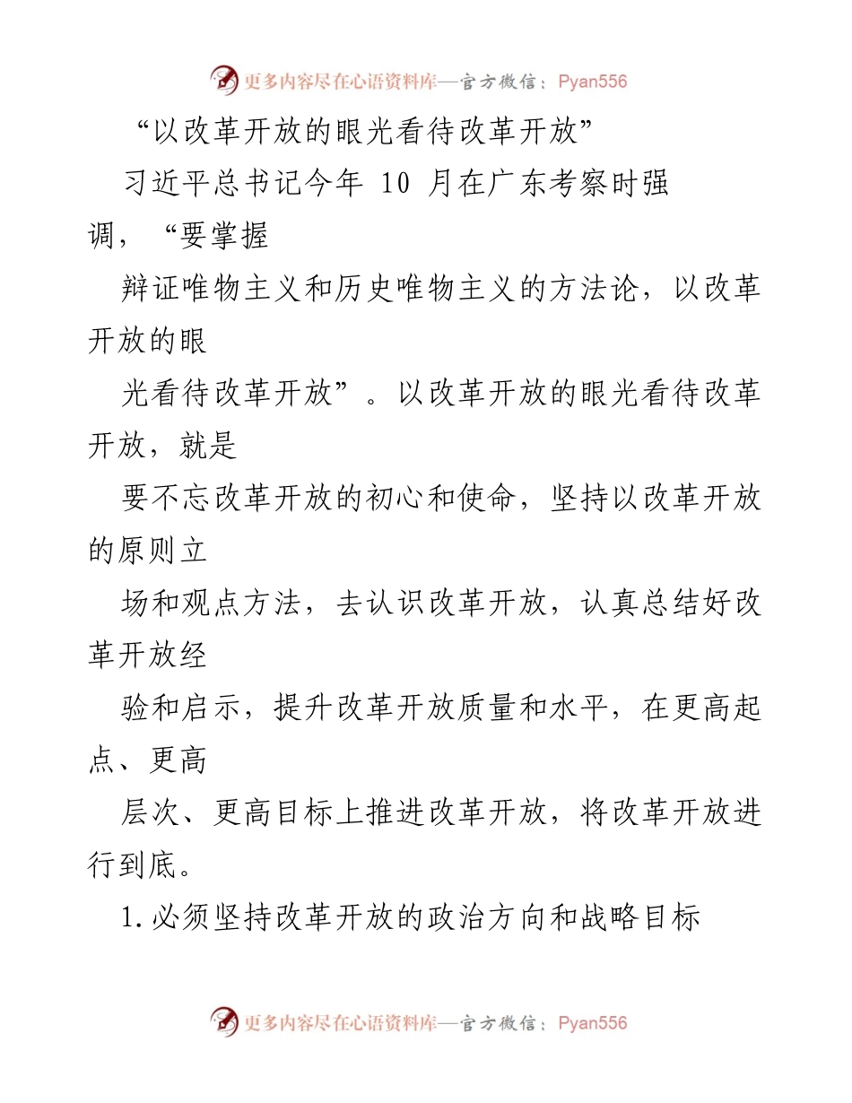 [发言] 习近平考察广东 - 改革开放的初心与使命.docx_第1页