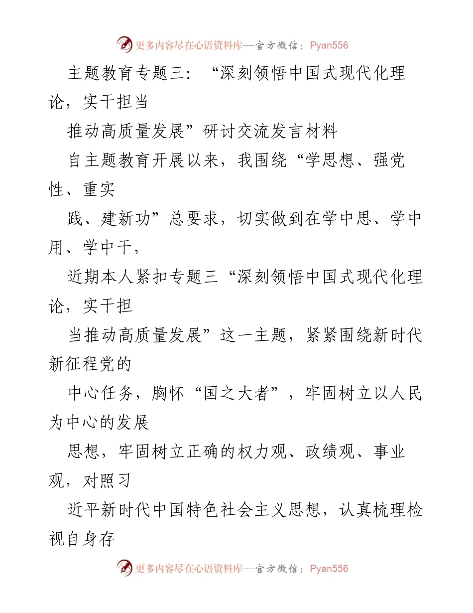 [发言] 主题教育研讨会 - 深刻领悟中国式现代化理论，实干担当推动高质量发展_1.docx_第1页