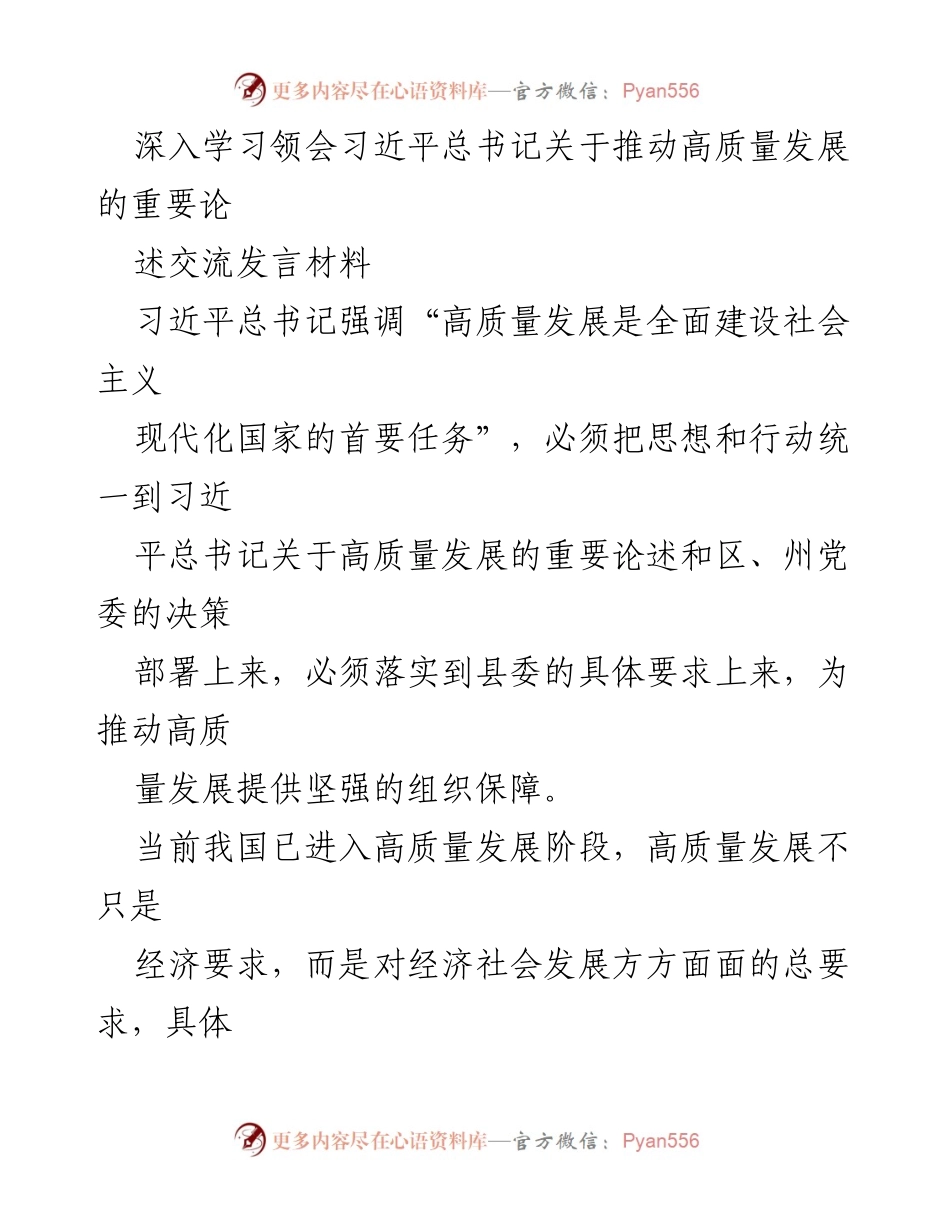 [发言] 交流会议 - 深入学习习近平总书记关于高质量发展的重要论述.docx_第1页