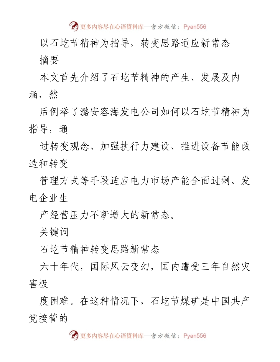 [发言] 企业管理研讨会 - 弘扬石圪节精神，适应电力市场新常态.docx_第1页