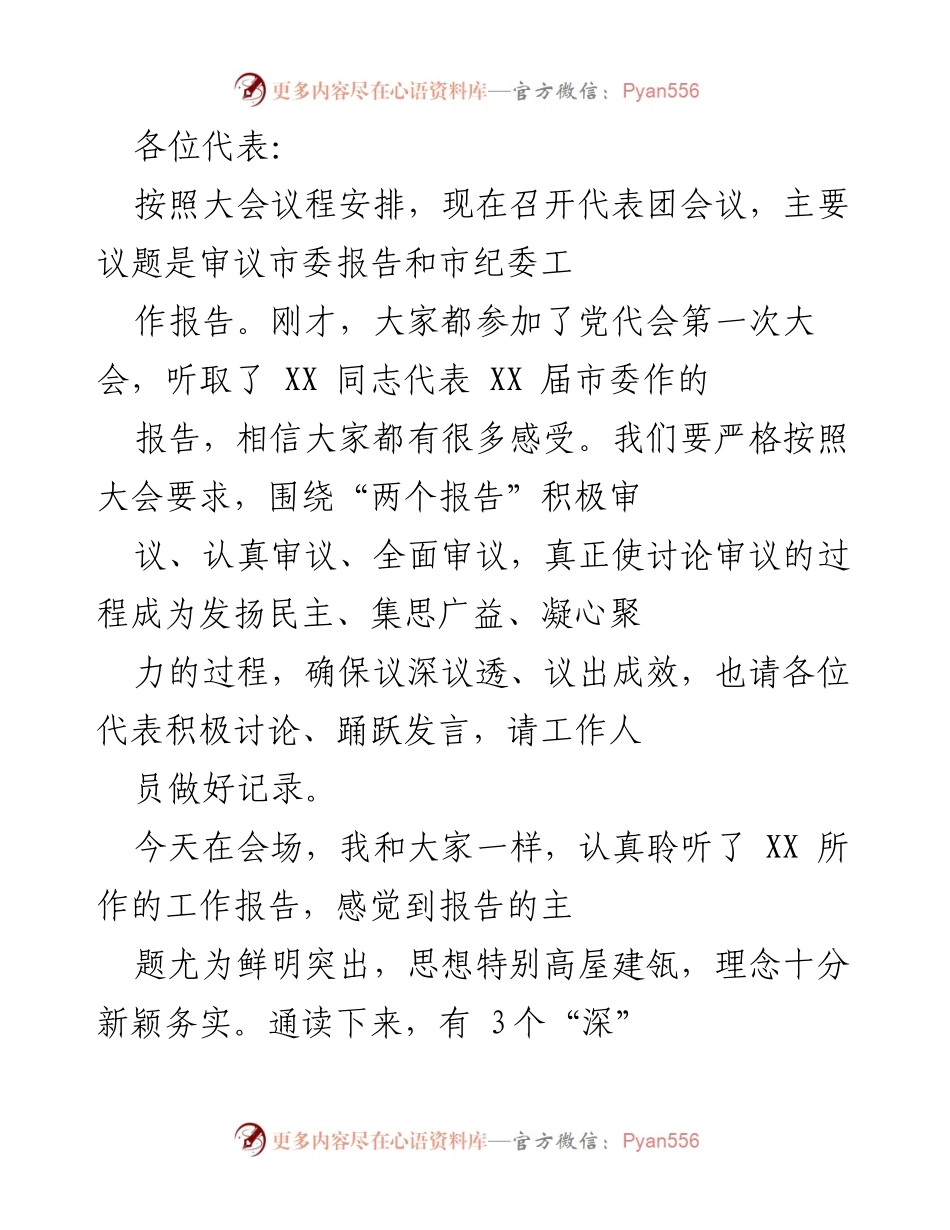 [发言] 代表团会议 - 深入审议市委和市纪委工作报告的发言稿.docx_第1页