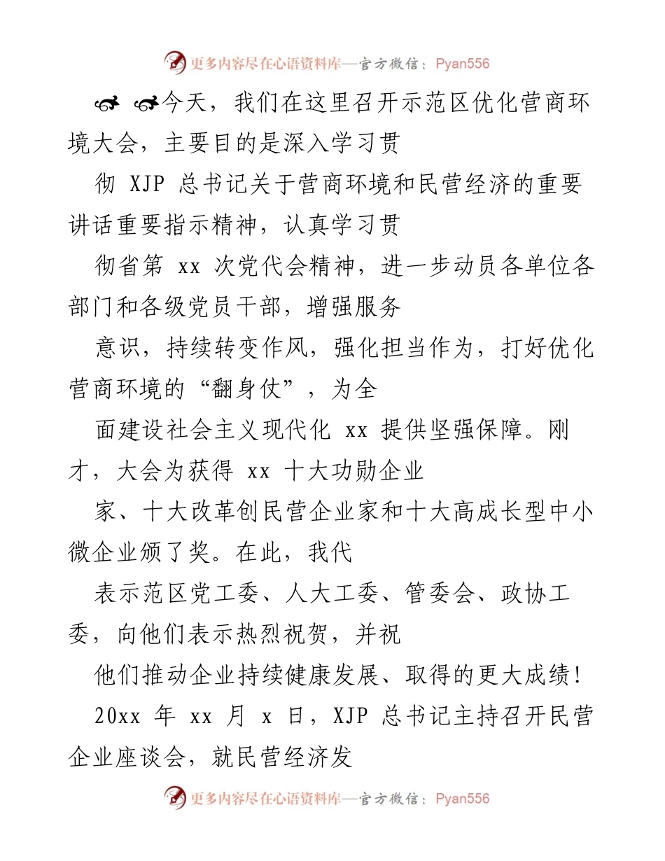 [发言] 优化营商环境大会 - 深入贯彻总书记指示，推动营商环境优化.docx_第1页