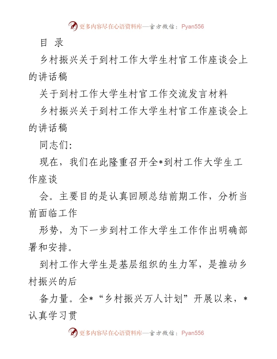 [发言] 乡村振兴大学生村官工作座谈会讲话稿.docx_第1页