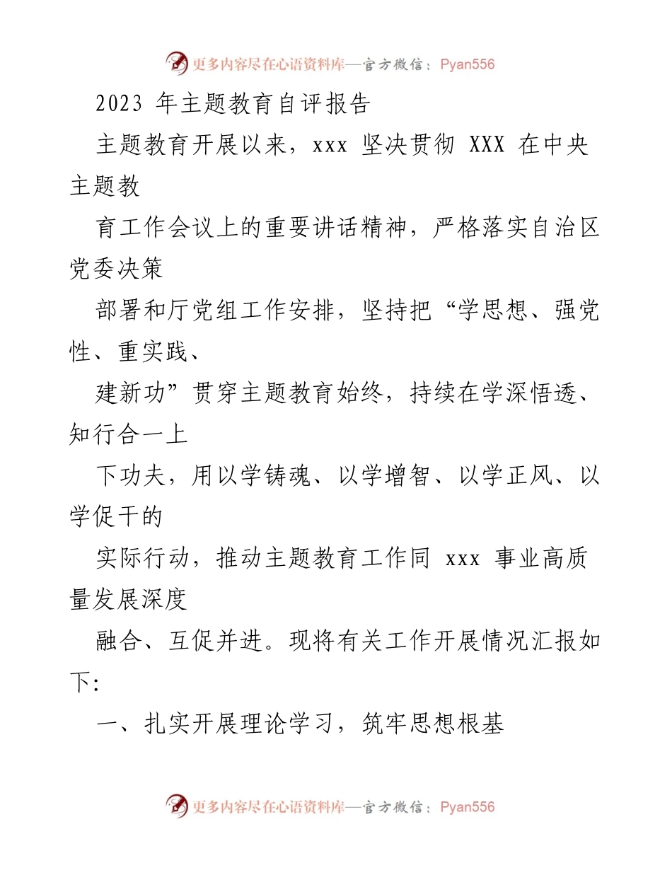 [发言] 主题教育自评会议 - 2023年主题教育自评报告总结与反思.docx_第1页