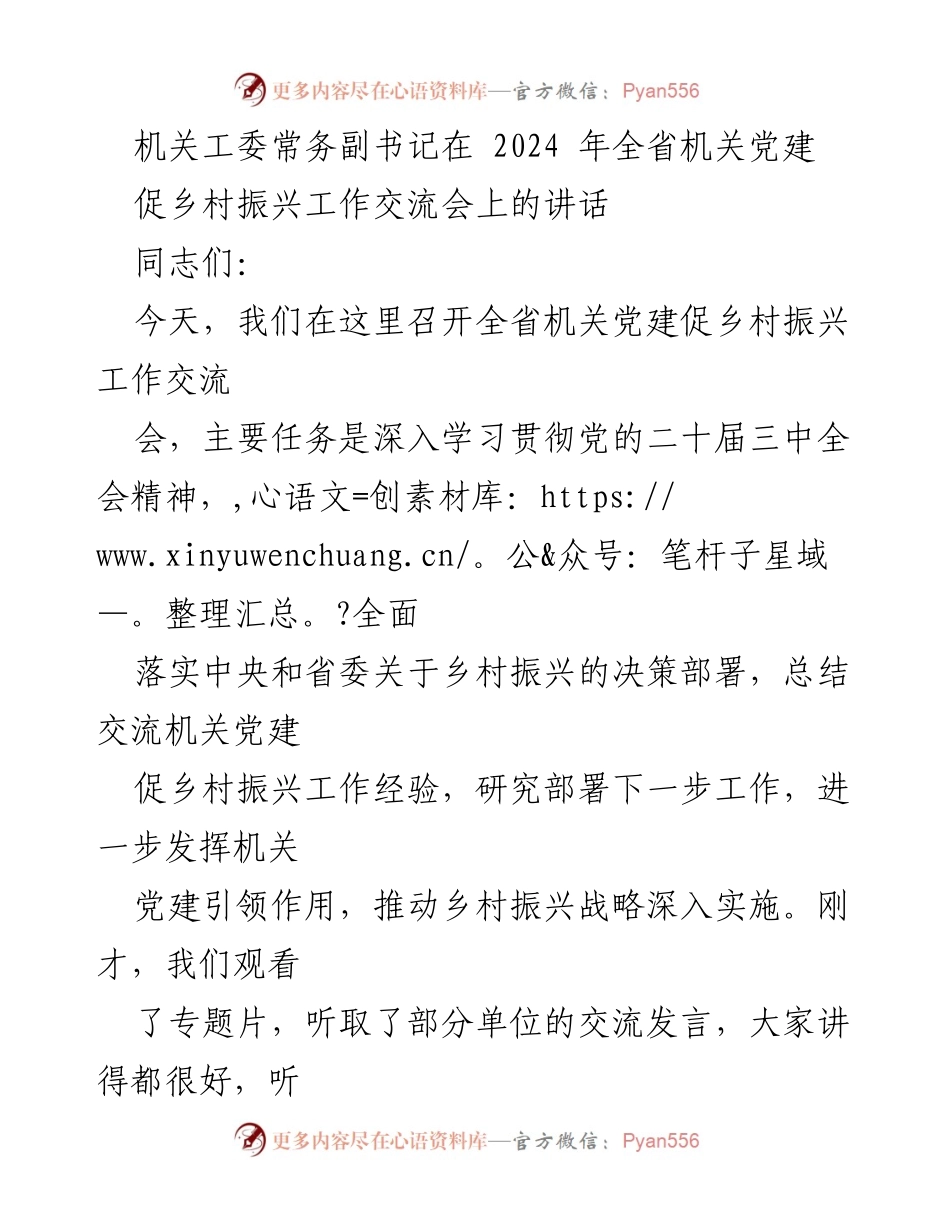 [发言] 交流会 - 深入推进机关党建促乡村振兴战略的重要性.docx_第1页