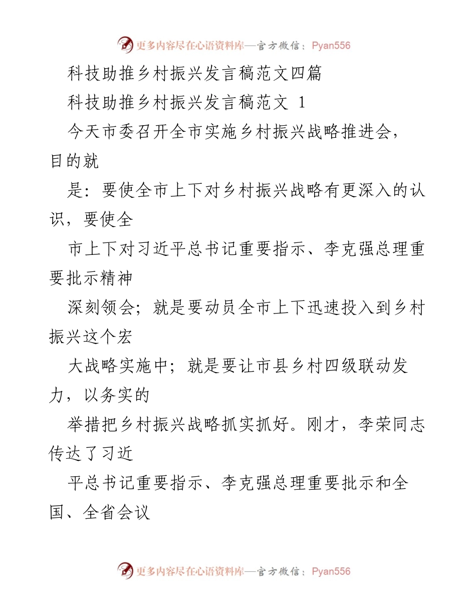 [发言] 乡村振兴战略推进会 - 深入学习习近平总书记关于乡村振兴战略的重要指示.docx_第1页
