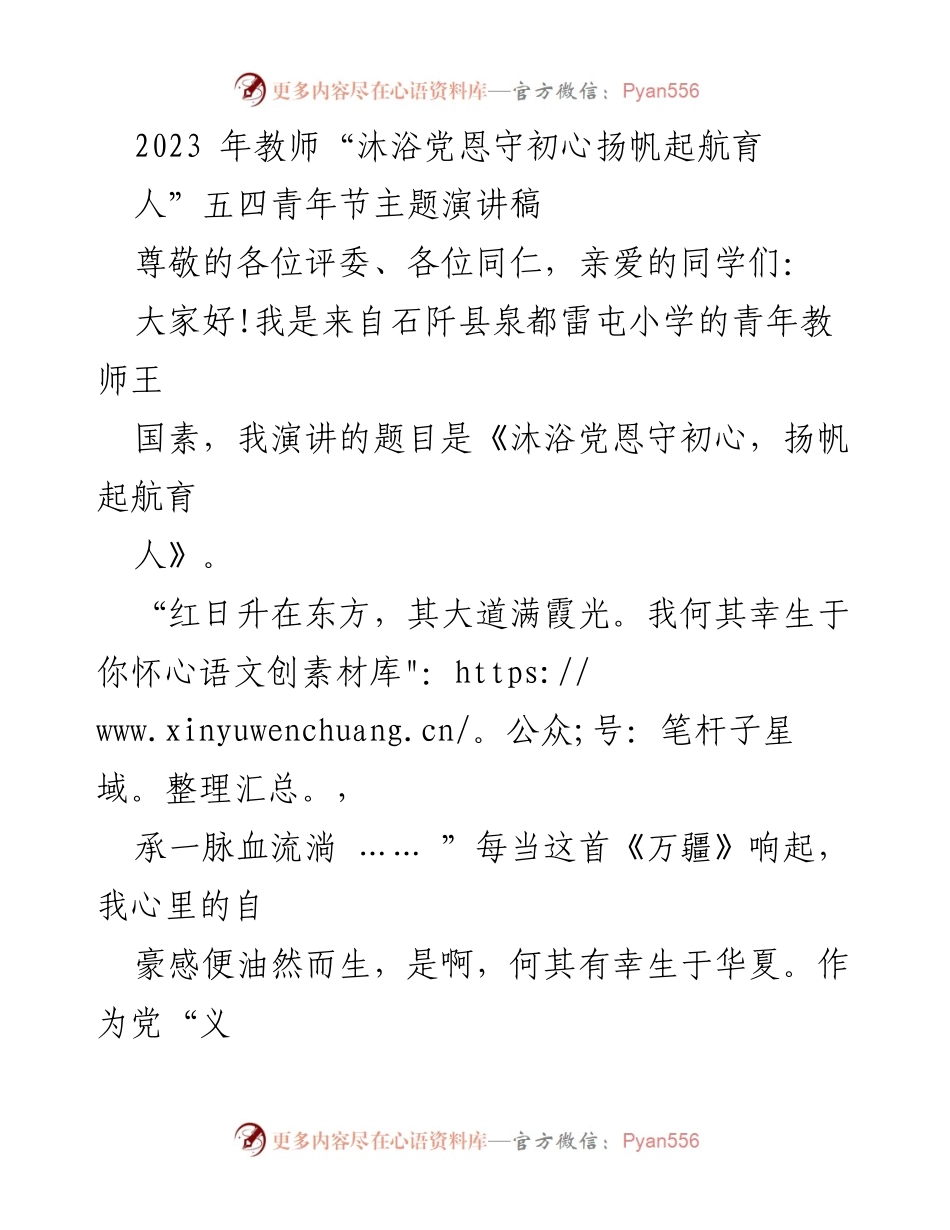 [发言] 五四青年节 - 沐浴党恩，扬帆起航育人.docx_第1页