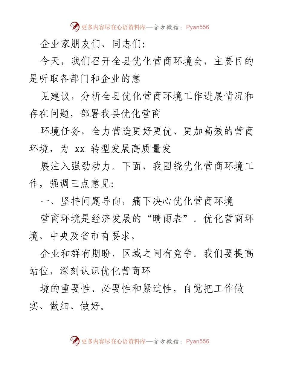 [发言] 优化营商环境会 - 强化营商环境建设，助力高质量发展.docx_第1页