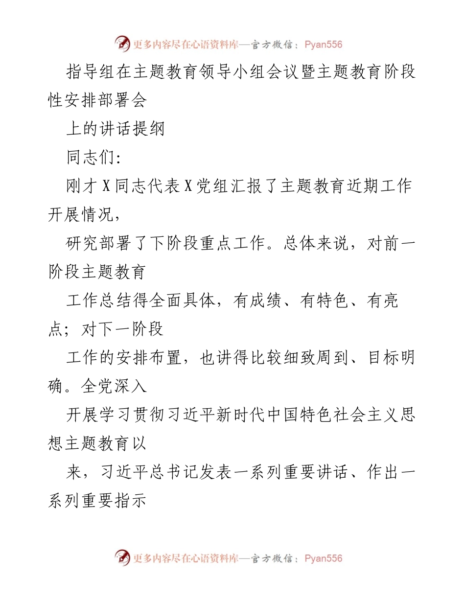 [发言] 主题教育领导小组会议 - 关于深化主题教育工作的指导意见.docx_第1页