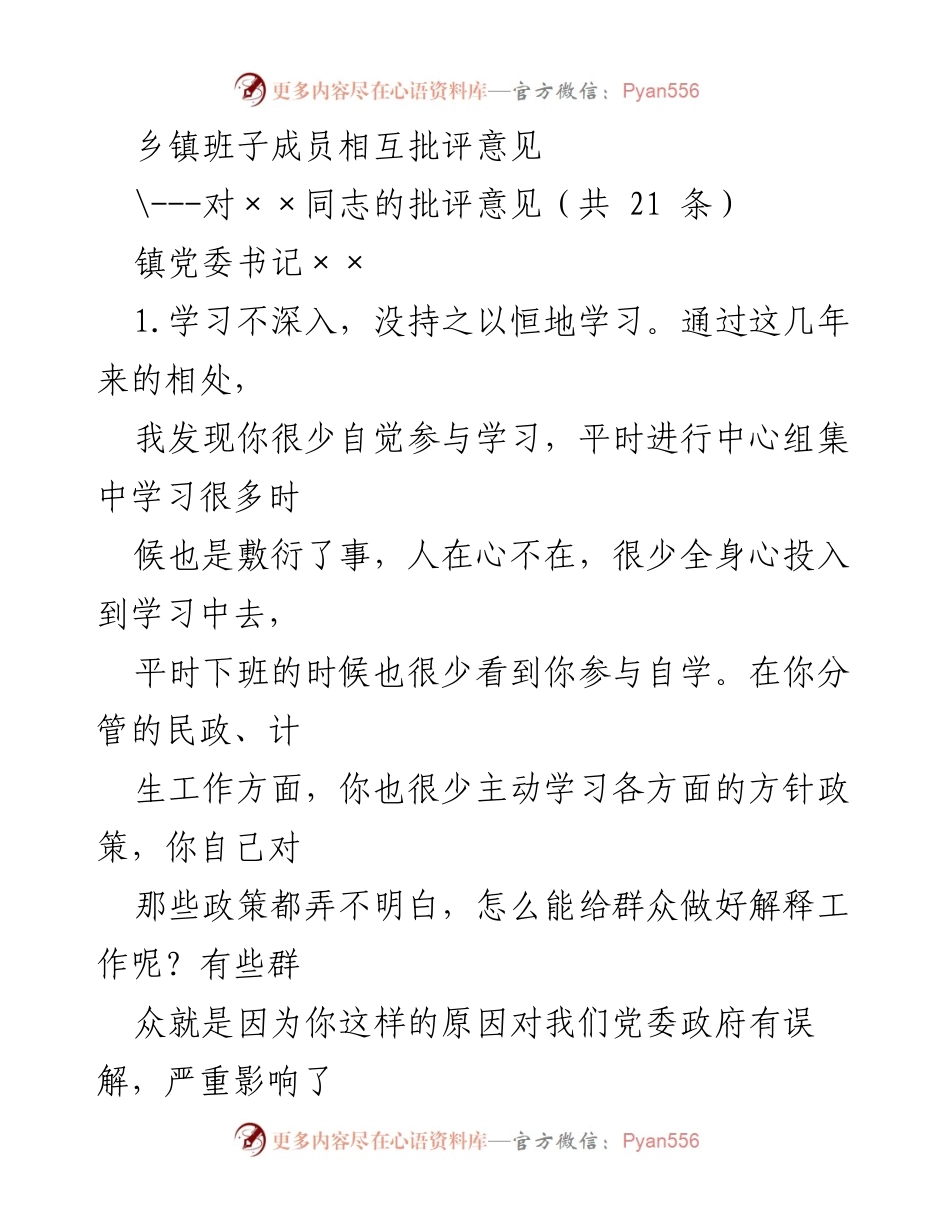 [发言] 乡镇班子成员互评会议 - 乡镇班子成员批评与建议汇总.docx_第1页