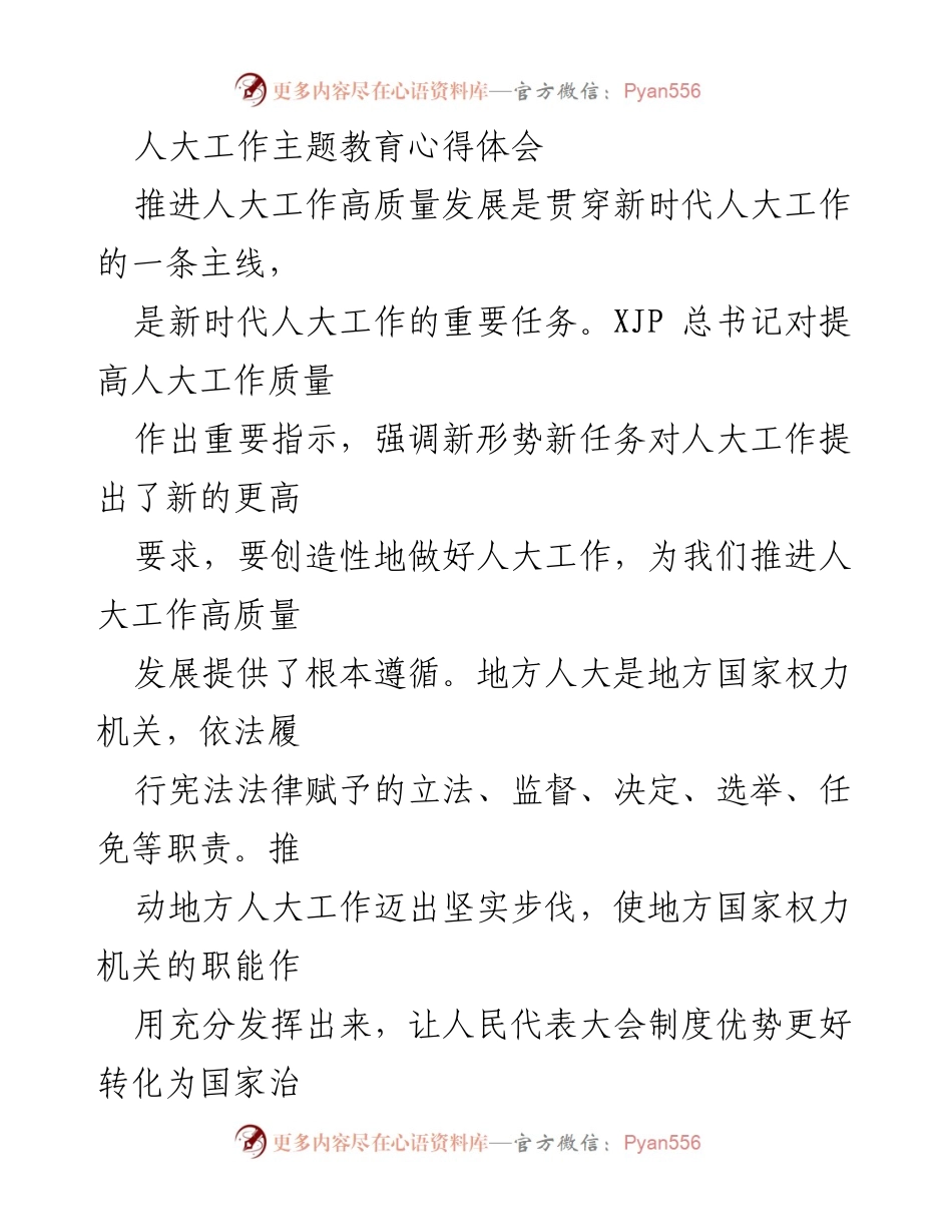 [发言] 人大工作主题教育会议 - 推动新时代人大工作高质量发展的心得体会.docx_第1页