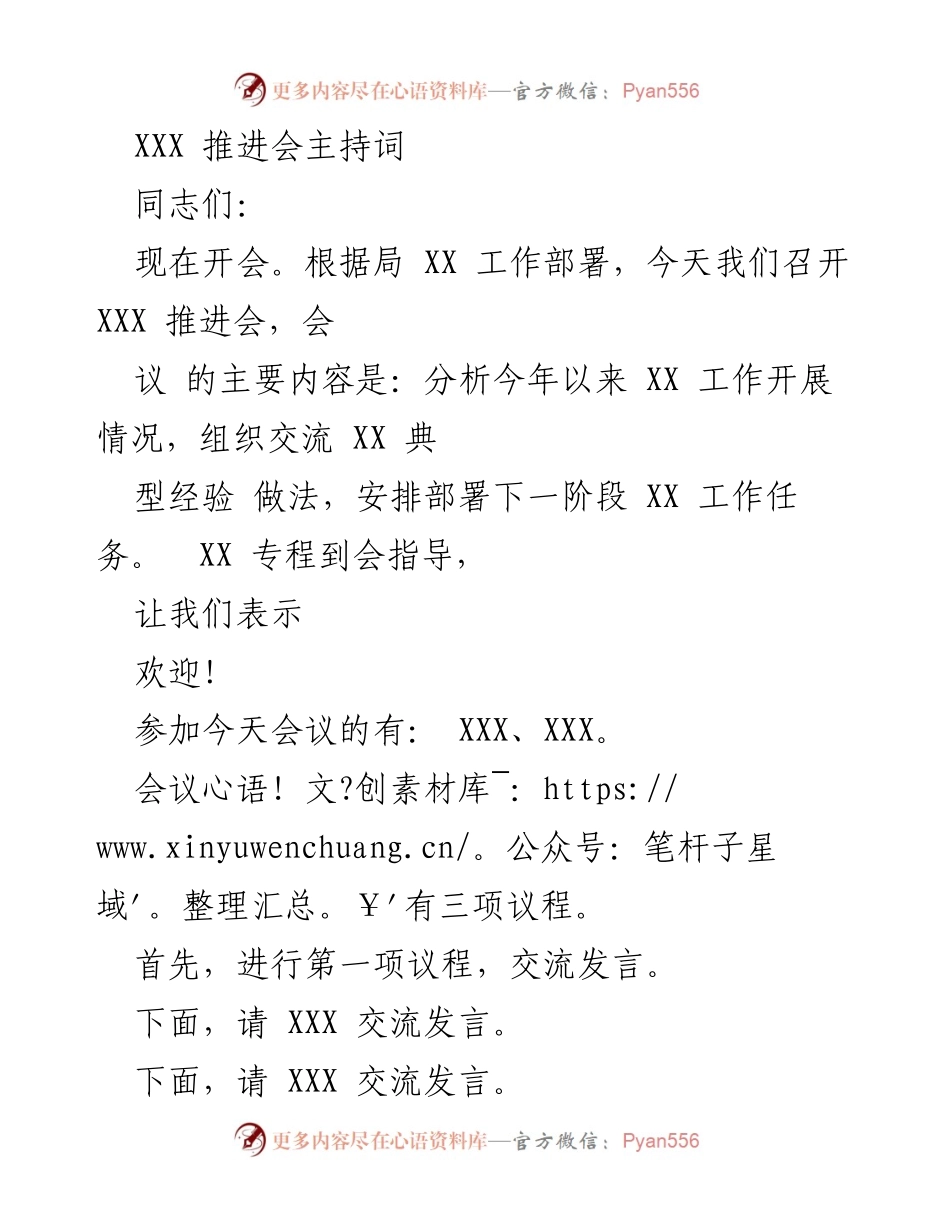 [发言] 会议 - XXX 推进会主持词.docx_第1页