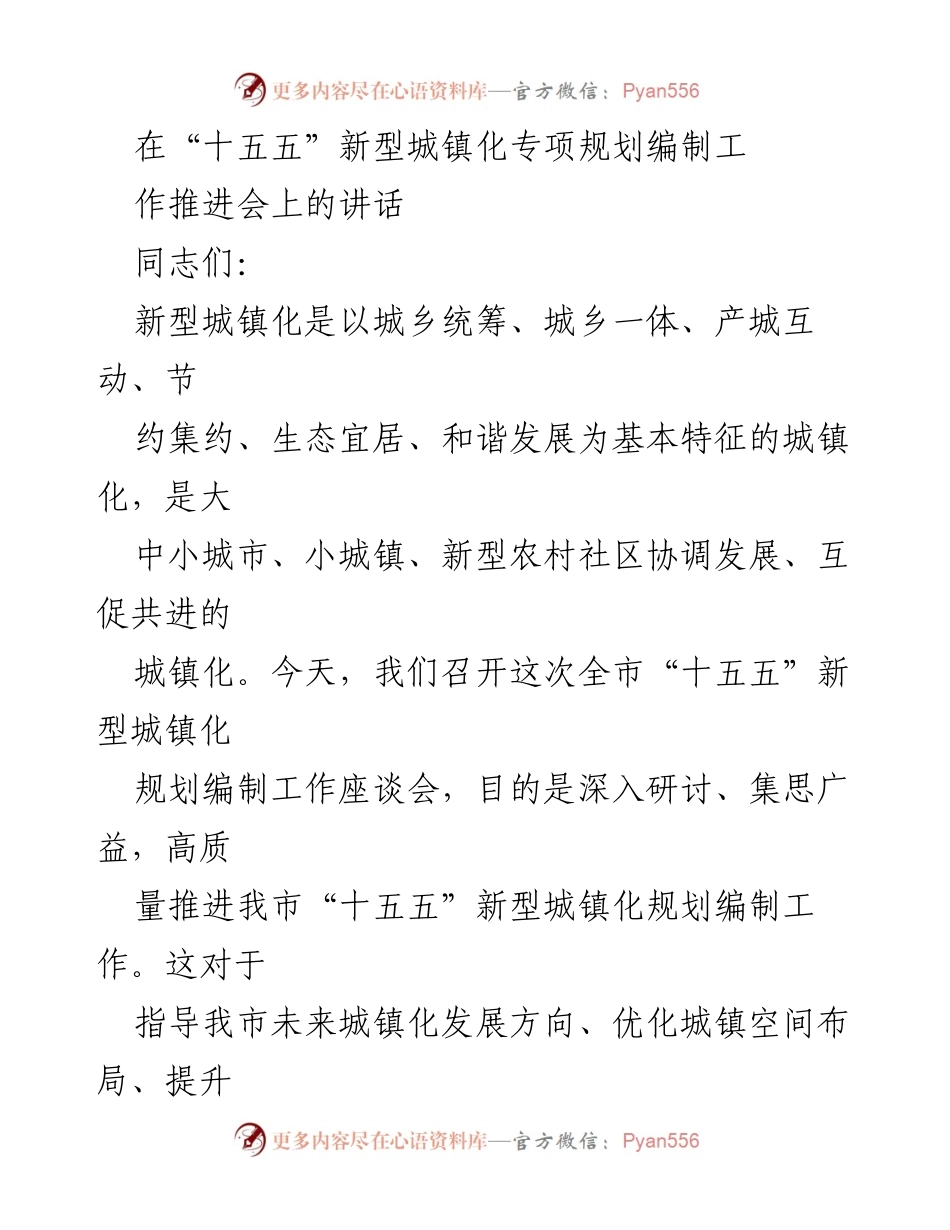 [发言] 会议 - “十五五”新型城镇化规划编制工作推进会讲话.docx_第1页