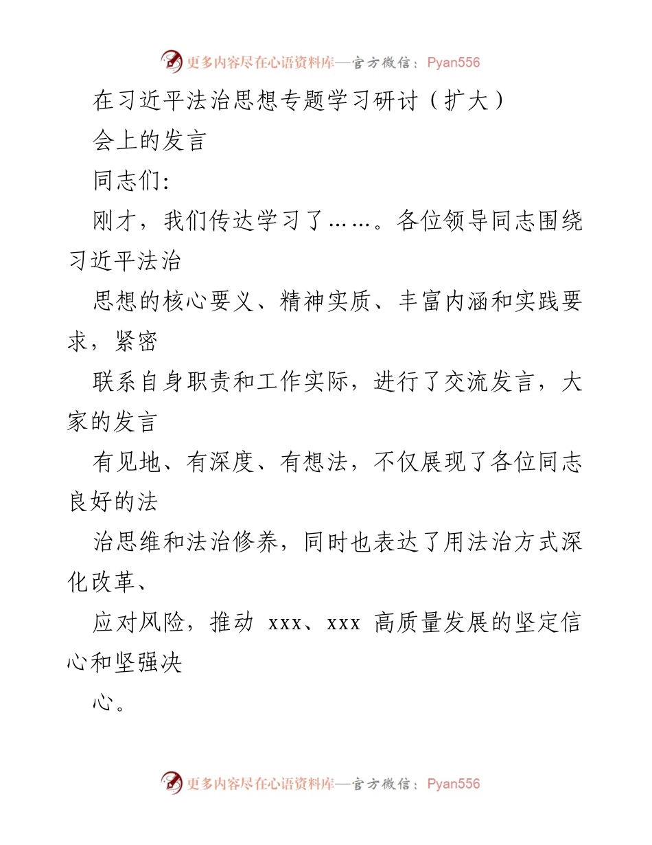 [发言] 习近平法治思想专题学习研讨会 - 深入学习习近平法治思想，推动高质量发展.docx_第1页