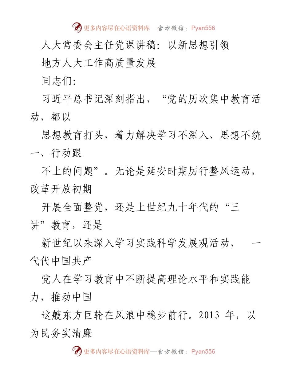[发言] 人大常委会党课 - 深学细悟强领会 以新思想引领地方人大工作高质量发展.docx_第1页
