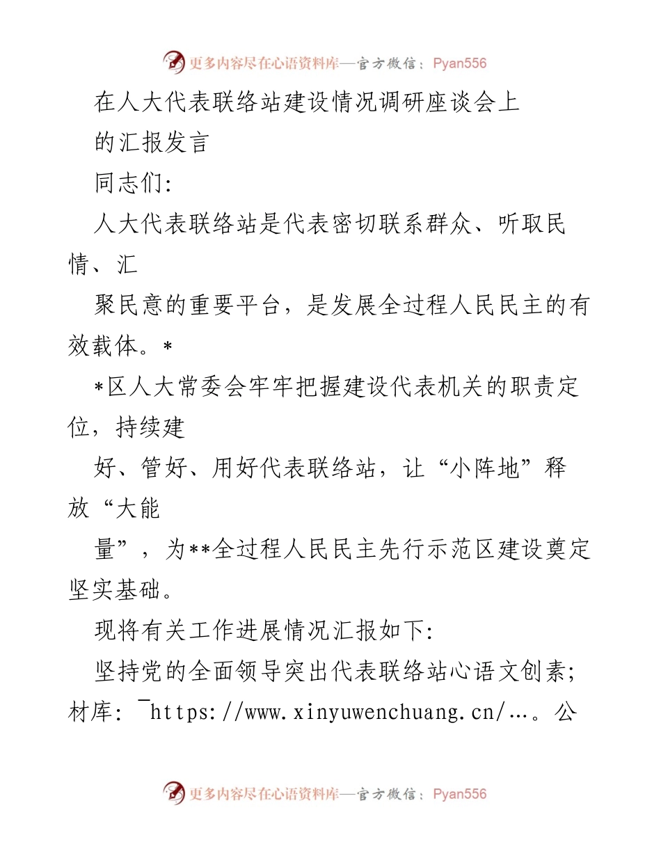 [发言] 人大代表联络站建设情况调研座谈会 - 加强人大代表联络站建设，推动全过程人民民主发展.docx_第1页