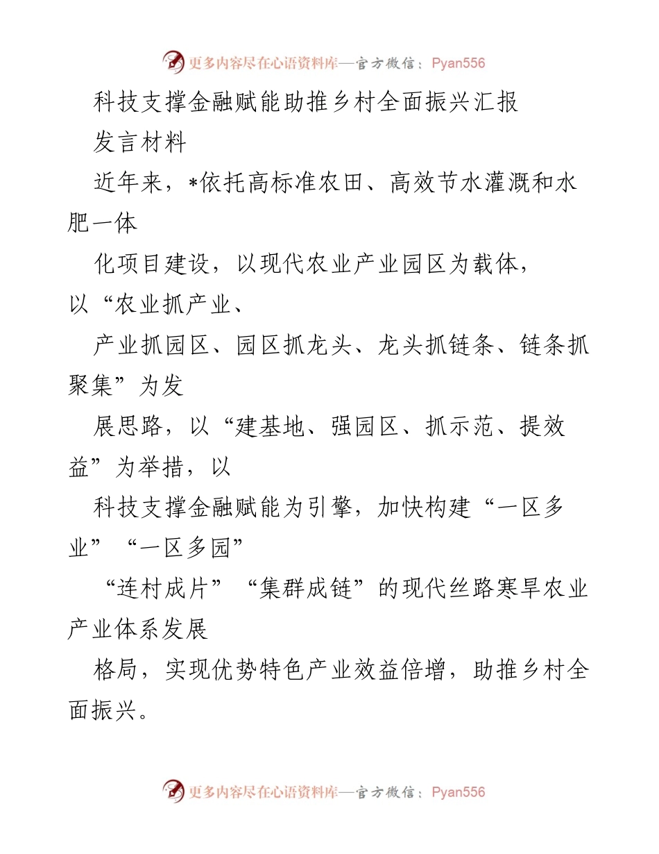 [发言] 乡村振兴大会 - 科技与金融助力乡村振兴新模式探索.docx_第1页