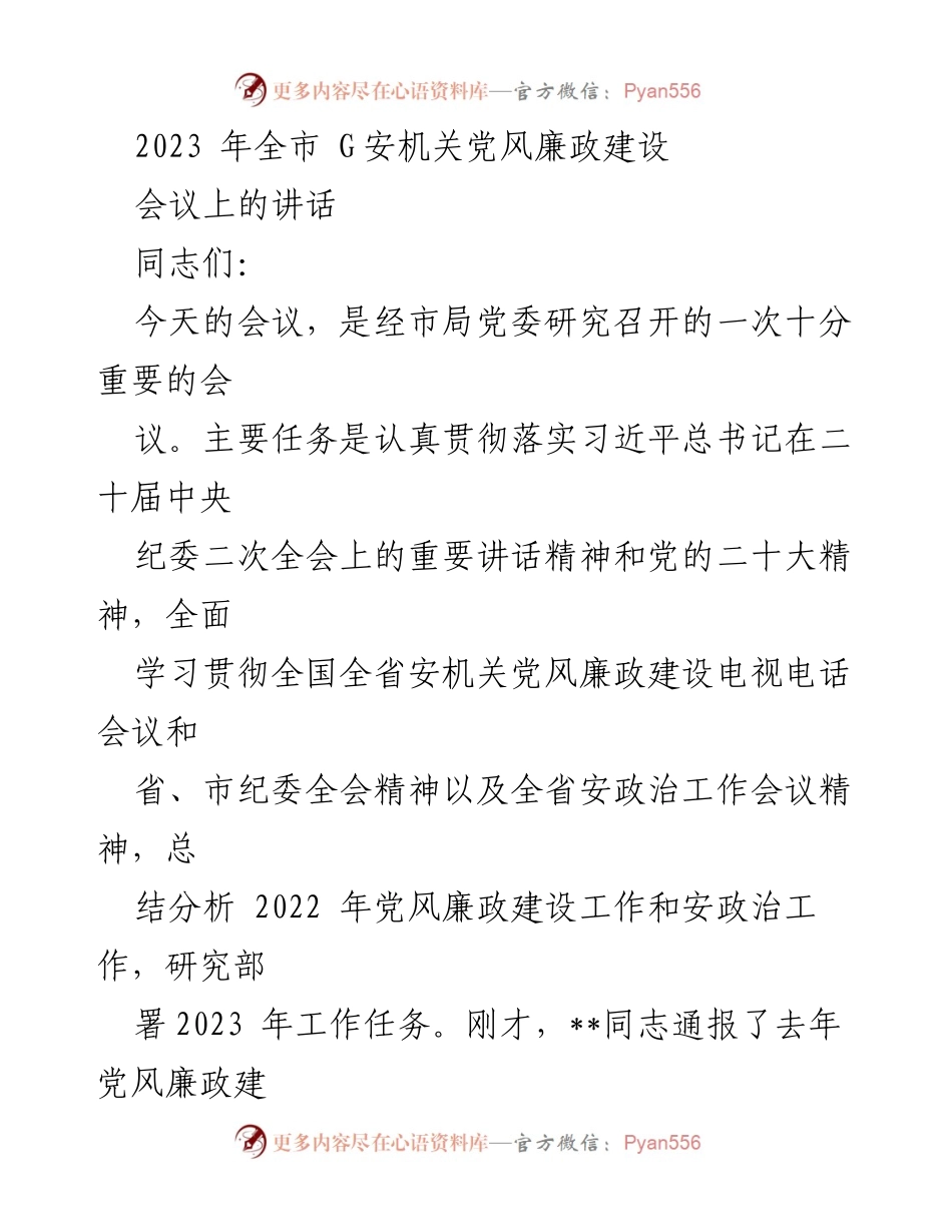[发言] 会议 - 2023年全市安机关党风廉政建设工作总结与部署讲话.docx_第1页